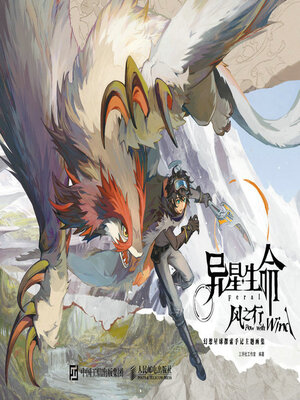 cover image of 异星生命·风之行